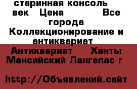 старинная консоль 19 век › Цена ­ 7 500 - Все города Коллекционирование и антиквариат » Антиквариат   . Ханты-Мансийский,Лангепас г.